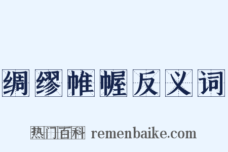 绸缪帷幄反义词是什么意思的图片